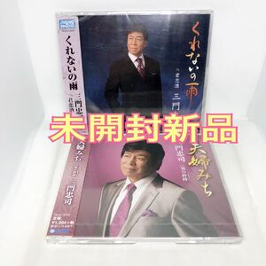 未開封新品　三門忠司　『くれないの雨』　『夫婦みち』　新品CD２枚セット　シングル盤2枚