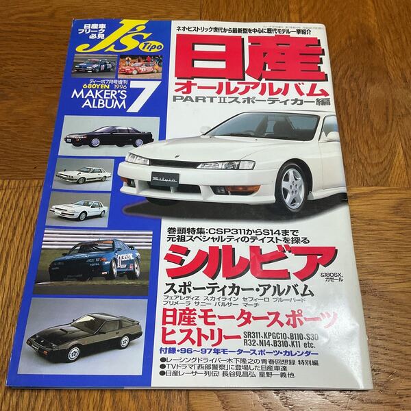 【送料無料】ティーポ1996年7月号増刊　日産オールアルバムPartIIスポーティカー編