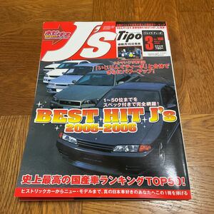 【送料無料】ジェイズティーポ2006年3月号No.156 BEST HIT J’s 2005-2006