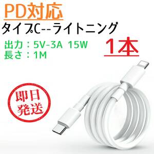 タイプC ライトニング PD対応 変換ケーブル 1M 1本 5V 3A 15W スマホ 充電ケーブル タイプCからライトニング Lightning iphone 急速充電 ②