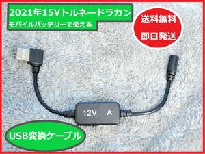 【送料無料/即日発送】 トルネードラカン 15V ファン がモバイルバッテリー使える USB変換 ケーブル 12V 空調服 FS3 【QC3.0専用】 ②