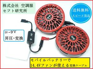 【送料無料/即日発送】 14.4V ファンがモバイルバッテリーで使える 空調服 セフト研究所 9V昇圧 USB変換ケーブル ウェア 作業着 sk00012 ②