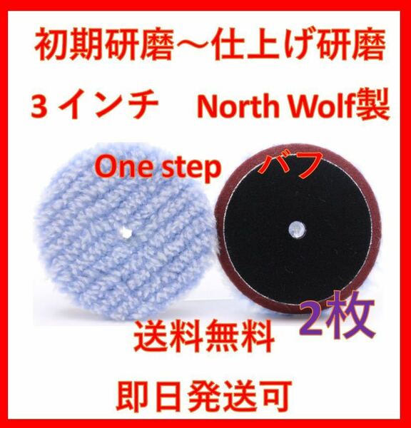 North wolf ノースウルフ 3インチ マイクロファイバー　ワンステップ　初期研磨　中間研磨　ポリッシャー　磨き　ルペス rupes 洗車　バフ