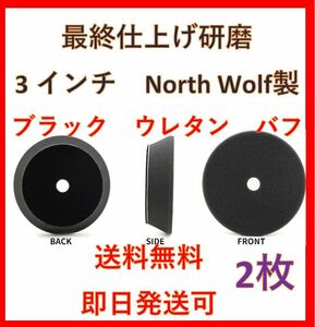 North wolf ノースウルフ 3インチ ブラック　ウレタン　バフ　最終仕上げ研磨　ポリッシャー 磨き ルペス rupes 洗車　バフ 即納　1