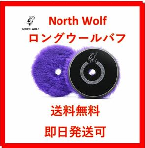 5インチ　パープル　ロングウール　バフ　ノースウルフ　north wolf Rupes ルペス　リョービ　ryobi 磨き　ポリッシャー