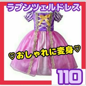 ラプンツェルドレス　キッズドレス　ディズニープリンセス　お姫様　110