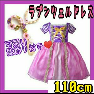 【髪飾り付き】ラプンツェルドレス　キッズドレス　ディズニープリンセス　110