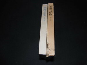 f4■聖書講座 第三巻 新約聖書Ⅰ/日本基督教団出版局/1977年５版