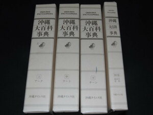 沖縄大百科事典　上中下別巻　全4冊セット/別倉