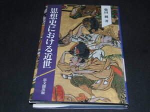 b1■思想史における近世/柴田純著/思文閣出版/1991年発行