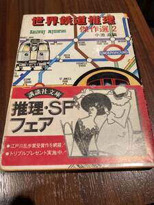 世界鉄道推理傑作選　2 小池滋　講談社文庫　昭和54年の初版　帯