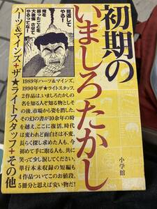 初期のいましろたかし　小学館　ハーツ&マインズ　ザ★ライトスタッフ　初版　箱　読者ハガキ