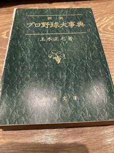 プロ野球大事典　玉木正之　新潮文庫　初版