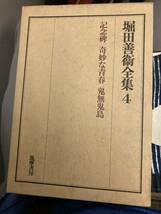 堀田善衛全集　4 記念碑　奇妙な青春　鬼無鬼島　筑摩書房　箱_画像1