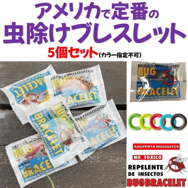 【在庫処分 送料込】 虫除け ブレスレット 防水【5個セット・カラーアソート 】カナダ発 アウトドア 釣り ゴルフ 植物性天然オイル