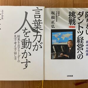 言葉力が人を動かす 限りないダントツ経営への挑戦 2冊