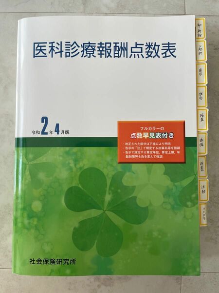 医科診療報酬点数表 令和2年4月版