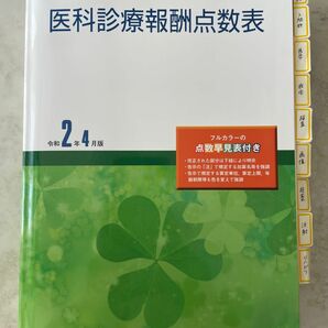 医科診療報酬点数表 令和2年4月版