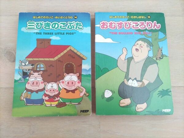 【英語教育】はじめてのえいご　めいさくどうわ　《三びきのこぶた》《おむすびころりん》