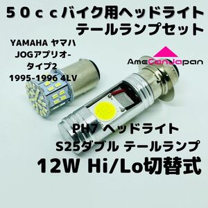 YAMAHA ヤマハ JOGアプリオ- タイプ2 1995-1996 4LV LEDヘッドライト PH7 Hi/Lo バルブ バイク用 1灯 S25 テールランプ1個 ホワイト 交換用