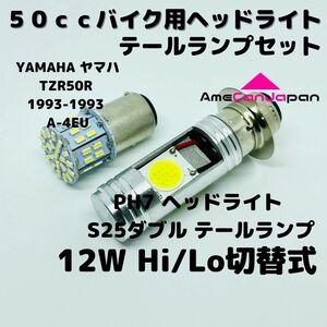 YAMAHA ヤマハ TZR50R 1993-1993 A-4EU LEDヘッドライト PH7 Hi/Lo バルブ バイク用 1灯 S25 テールランプ1個 ホワイト 交換用