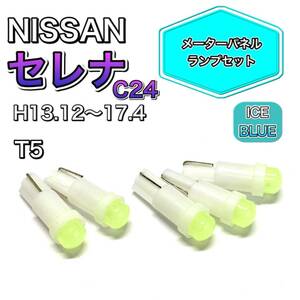 セレナ C24 H13.12～H17.4 打ち換え用 LED メーターランプ T4.7 T5 T4.2 T3 ウェッジ 日産 アイスブルー