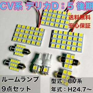 CV系 デリカD：5 後期 T10 LED ルームランプセット 室内灯 車内灯 読書灯 ウェッジ球 ホワイト 9個セット 三菱