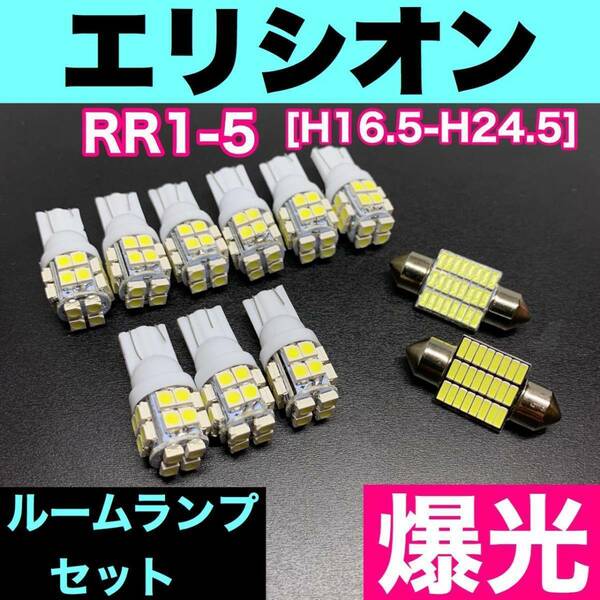 RR1-5 エリシオン 烈火爆連 T10 LED ルームランプセット 室内灯 車内灯 読書灯 ウェッジ球 ホワイト ホンダ