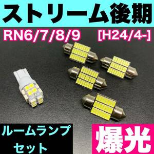 RN6/7/8/9 ストリーム 後期 烈火爆連 T10 LED ルームランプセット 室内灯 車内灯 読書灯 ウェッジ球 ホワイト ホンダ