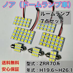 ZRR70系 ノア(ドームランプ車) T10 LED ルームランプセット 室内灯 車内灯 読書灯 ウェッジ球 ホワイト 7個セット トヨタ