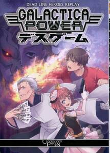 TRPGリプレイ「GALACTICA POWER デスゲーム」 発行：Crackerjack Freaks(Isaak.S) 同人誌、184p、デッドラインヒーローズ、角折れ有