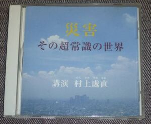 村上處直／災害・その超常識の世界(CD)