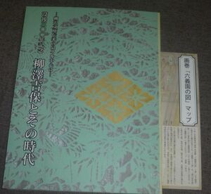 没後300年記念 柳澤吉保とその時代 柳沢文庫伝来の品々を中心に(川越市立博物館/川越市立美術館