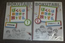 ぼくらは新世界で旅をする。1+2(2DVD/未開封/新世界グル〜プ_画像1