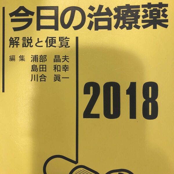 今日の治療薬　解説と便覧　２０１８ 浦部晶夫／編集　島田和幸／編集　川合眞一／編集　舘田一博／〔ほか〕執筆