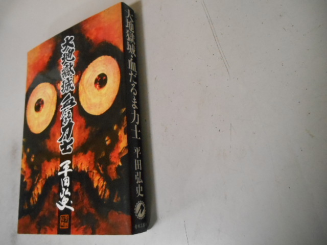 2023年最新】ヤフオク! -平田弘史(少年)の中古品・新品・古本一覧