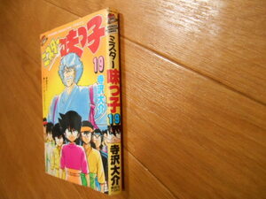 最終巻　ミスター味っ子　１９　寺沢大介　講談社　最終巻　落札後即日発送可能該当商品！