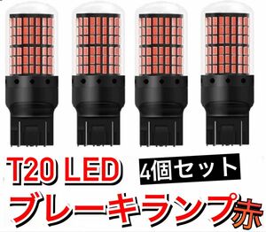 超爆光ブレーキランプ4個♪T20 LED ダブル球 144連 レッド 車検対応