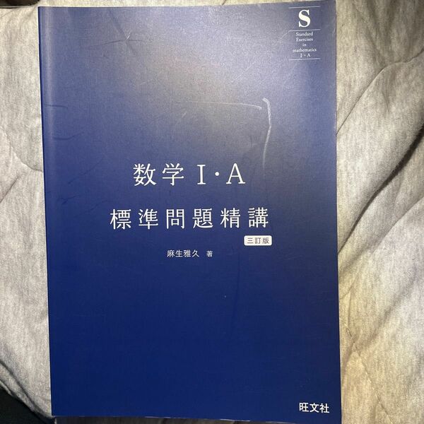 標準問題精講 旺文社 数学II 問題集 訂