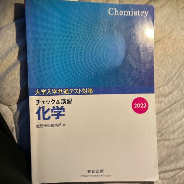 大学入試共通テスト対策 チェック＆演習 化学 ２０２２／数研出版編集部 【編】