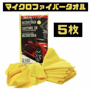 送料無料【お試し5枚セット】カークランド KIRKLAND シグネチャー マイクロファイバータオル 40.6 cm × 40.6cm 　Costco コストコ