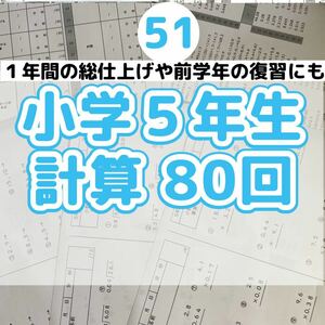 51小学５年生　計算プリント　ワーク　算数　ドリル　公文　学研　進研ゼミ くもん KUMON サピックス　早稲田アカデミー