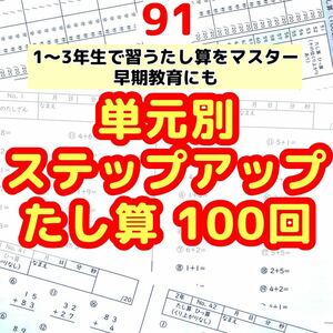 91 小学1〜3年生　たし算100回プリント 算数　計算　ドリル　公文問題集 学研　早期教育　進研ゼミ　チャレンジ　塾　ドリル