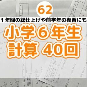 62小学６年生　計算プリント　ドリル　公文　まとめ　復習　予習　スマイルゼミ　夏休み実力アップ