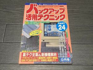 ★【即決】バックアップ活用テクニック PART 24 9月号 三才ブックス★送料無料★同梱可