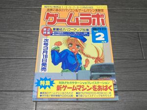 ★【即決】ゲームラボ 1995年 2月号 三才ブックス★送料無料★同梱可