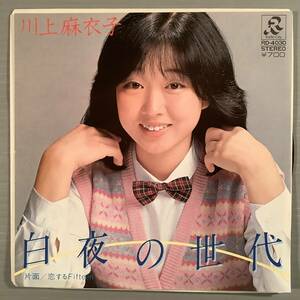  シングル盤(EP)◆川上麻衣子『白夜の世代』『恋するFifteen』◆美品！