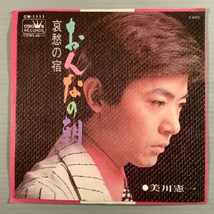 シングル盤(EP)◆美川憲一『おんなの朝』『哀愁の宿』◆美品！