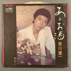 シングル盤(EP)◆美川憲一『あゝお酒』『艶歌川』◆美品！