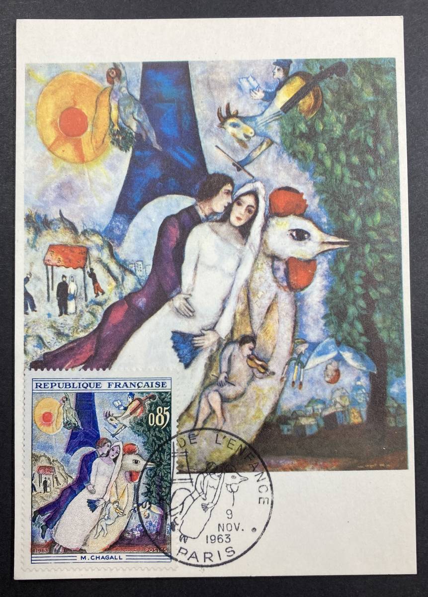 フランス 1963年発行 絵画 シャガール画 切手 MC マキシマムカード, アンティーク, コレクション, 切手, はがき, ヨーロッパ